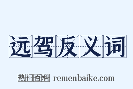 远驾反义词是什么意思的图片